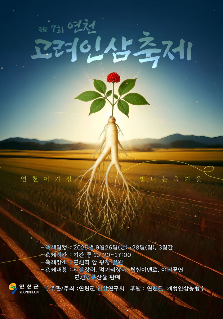 [연천소식]'제7회 연천고려인삼축제', 26~28일 개최 등