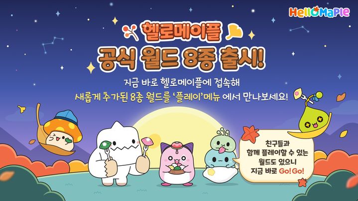 [서울=뉴시스] '헬로메이플', 신규 월드 8종 출시 (사진=넥슨 제공) 2025.09.24. photo@newsis.com *재판매 및 DB 금지