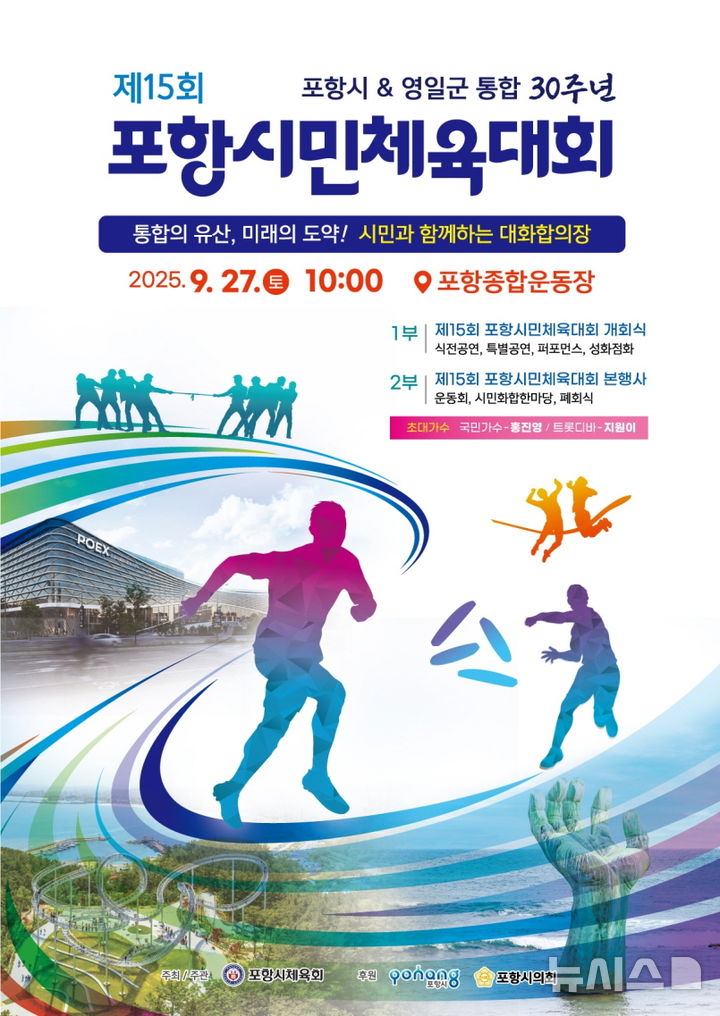 [포항=뉴시스] '제15회 포항시민체육대회 포스터. (사진=포항시 제공) 2025.09.24. photo@newsis.com