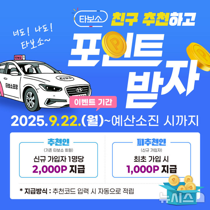 [포항=뉴시스] 포항 지역 공공형 택시 호출 플랫폼인 '타보소 택시'가 지난 22일부터 12월까지 3개월간 '친구 추천 이벤트'를 진행한다. 타보소 택시 이벤트 카드 뉴스. (사진=포항시 제공) 2025.09.24. photo@newsis.com