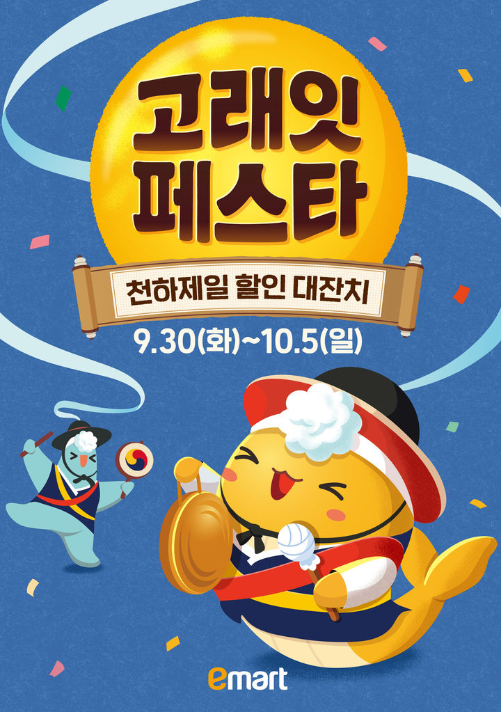 [서울=뉴시스] 이마트가 6일간 10월 '고래잇 페스타'를 펼친다고 25일 밝혔다. (사진=이마트 제공) *재판매 및 DB 금지