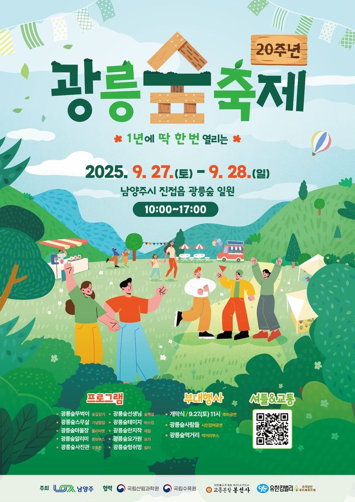 제20회 광릉숲 축제 안내. (사진=구리시 제공) photo@newsis.com *재판매 및 DB 금지