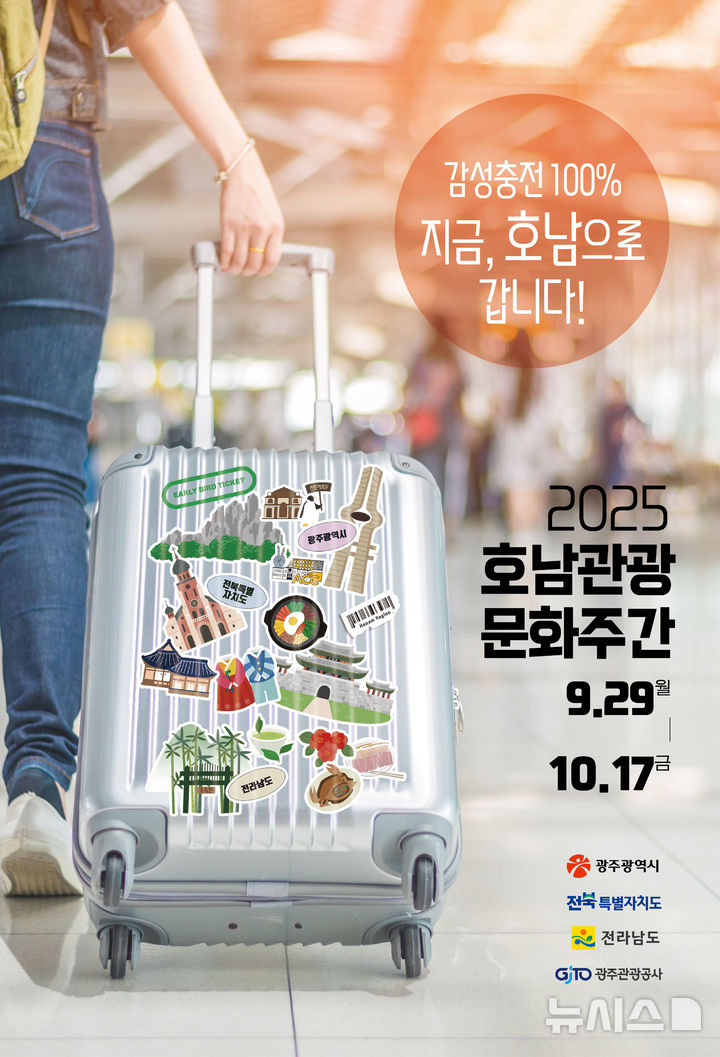 [전주=뉴시스] 전북·광주·전남, '호남관광문화주간' 공동 개최 홍보포스터. *재판매 및 DB 금지