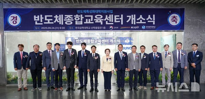 [시흥=뉴시스] 한국공학대학교가 24일 ‘반도체종합교육센터’를 개소한 가운데 참석자들이 기념 촬영을 하고 있다.(사진=한국공학대 제공).2025.09.25. photo@newsis.com