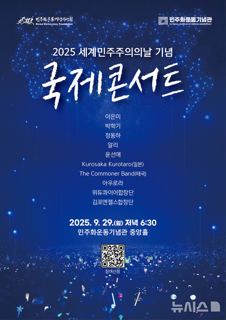 [의왕=뉴시스] 민주화운동기념사업회가 오는 29일 민주화 운동기념관에서 국제콘서트를 연다.(포스터=민주화운동기념사업회 제공).2025.09.25. photo@newsis.com