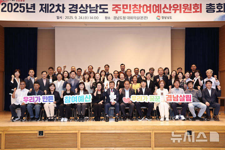 [창원=뉴시스]24일 오후 경남도청 본관 대회의실에서 열린 2025년 제2차 경상남도 주민참여예산위원회 총회 참석자들이 기념촬영하고 있다.(사진=경남도 제공) 2025.09.24. photo@newsis.com