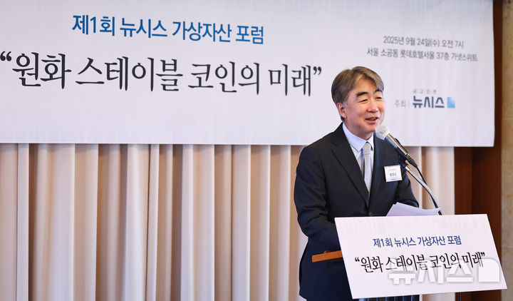 [서울=뉴시스] 최진석 기자 = 염영남 뉴시스 대표이사가 24일 서울 중구 롯데호텔서울에서 '원화 스테이블 코인의 미래'를 주제로 열린 제1회 뉴시스 가상자산 포럼에서 인사말을 하고 있다. 2025.09.24. myjs@newsis.com