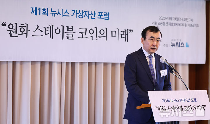 [서울=뉴시스] 최진석 기자 = 이세훈 금융감독원 수석부원장이 24일 서울 중구 롯데호텔서울에서 '원화 스테이블 코인의 미래'를 주제로 열린 제1회 뉴시스 가상자산 포럼에서 축사를 하고 있다. 2025.09.24. myjs@newsis.com