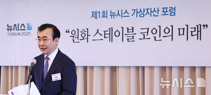 [서울=뉴시스] 최진석 기자 = 이세훈 금융감독원 수석부원장이 24일 서울 중구 롯데호텔서울에서 '원화 스테이블 코인의 미래'를 주제로 열린 제1회 뉴시스 가상자산 포럼에서 축사를 하고 있다. 2025.09.24. myjs@newsis.com