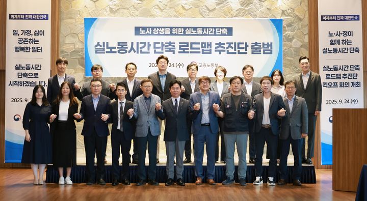 [서울=뉴시스] 김영훈 고용노동부 장관이 지난 9월 24일 서울 중구 LW컨벤션 센터에서 열린 '실노동시간 단축 로드맵 추진단 킥오프 회의'에 참석해 참석자들과 기념촬영 하고 있다. (사진=고용노동부 제공) 2025.09.24. photo@newsis.com *재판매 및 DB 금지