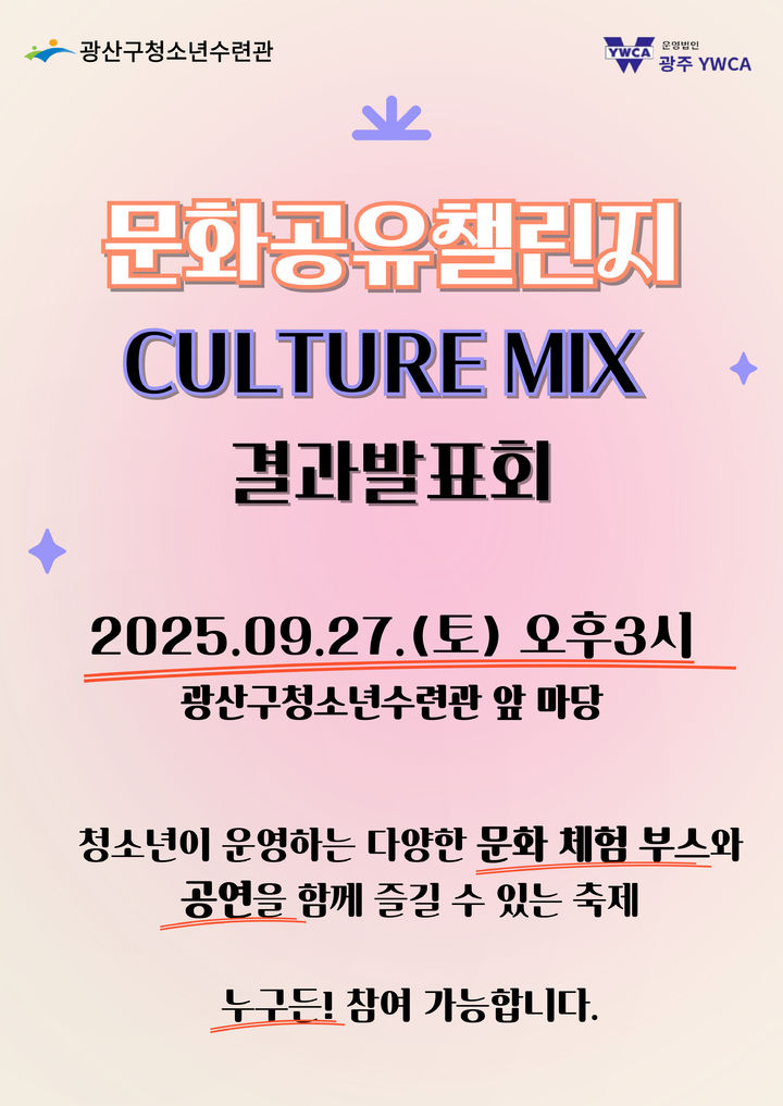 [광주=뉴시스] 광주 광산구청소년수련관 문화공유챌린지 결과 발표회. (사진=광주 광산구청소년수련관 제공) 2025.09.24. photo@newsis.com *재판매 및 DB 금지