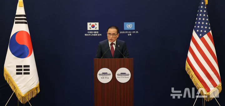 [뉴욕=뉴시스] 최동준 기자 = 위성락 국가안보실장이 23일(현지 시간) 미국 뉴욕의 한 호텔 한국프레스센터에서 이재명 대통령의 유엔 총회 기조연설과 정상회담 관련 브리핑을 하고 있다. 2025.09.24. photocdj@newsis.com