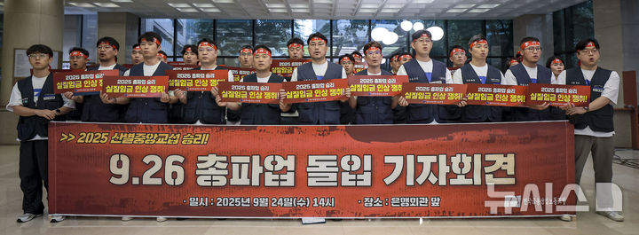 [서울=뉴시스] 정병혁 기자 = 24일 서울 중구 은행회관에서 열린 금융노조, 9.26 총파업 돌입 기자회견에서 조합원들이 구호를 외치고 있다. 2025.09.24. jhope@newsis.com