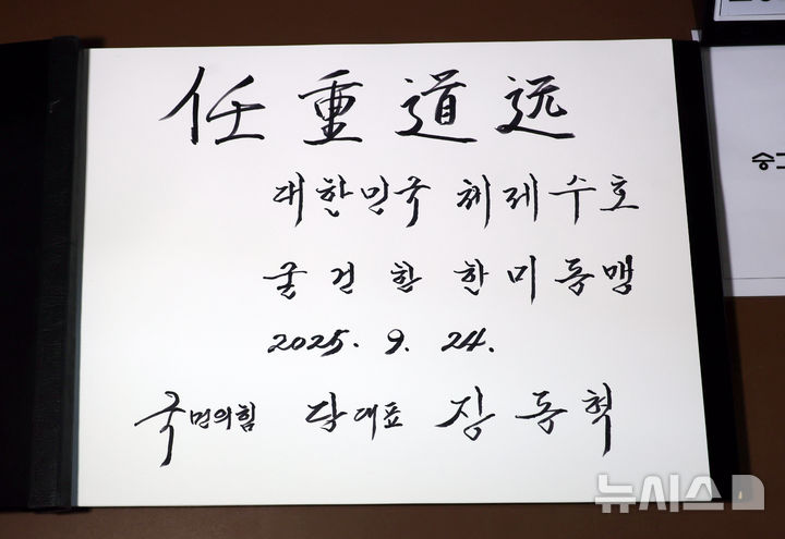 [대전=뉴시스] 고승민 기자 = 장동혁 국민의힘 대표가 24일 대전 유성구 국립대전현충원을 방문, 현충탑 참배 후 남긴 방명록. 2025.09.24. kkssmm99@newsis.com