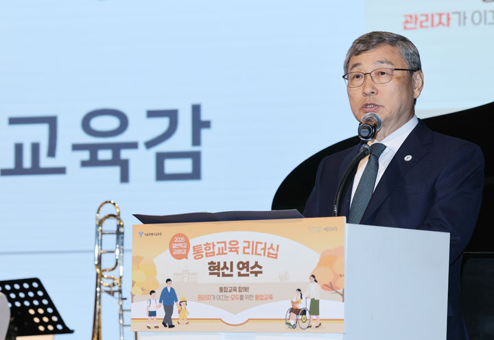 [서울=뉴시스] 정근식 서울시교육감이 지난달 24일 오후 서울 용산 피스앤파크컨벤션에서 '관리자가 이끄는 모두를 위한 통합교육'을 주제로 열린 2025 일반학교 교(원)감 통합교육 리더십 혁신 연수에 참석해 인사말하는 모습 (사진=서울시교육청 제공). 2025.09.24. photo@newsis.com *재판매 및 DB 금지