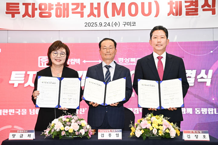 [구미=뉴시스] 삼양컴텍 투자유치 협약식. (사진=구미시 제공) 2025.09.25 photo@newsis.com *재판매 및 DB 금지