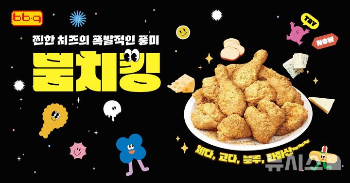 '4가지 치즈 풍미 폭발'…BBQ, 신메뉴 '뿜치킹' 출시