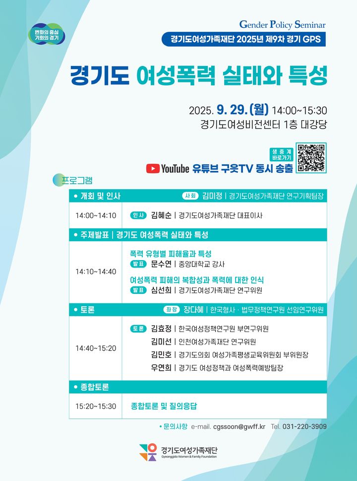 [수원=뉴시스] '여성폭력 피해 실태와 특성' 토론회. (사진=경기도 제공) 2025.09.25. photo@newsis.com *재판매 및 DB 금지