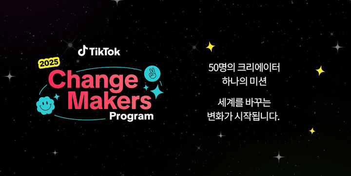 [서울=뉴시스] 틱톡이 긍정적인 사회 변화를 만드는 크리에이터를 발굴하고 지원하는 '2025 틱톡 체인지 메이커스 프로그램'을 진행한다고 25일 밝혔다. (사진=틱톡 제공) *재판매 및 DB 금지