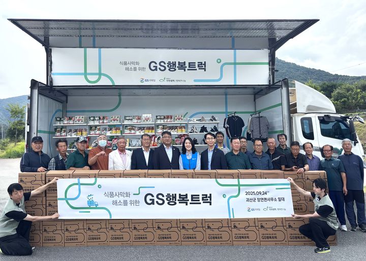 [서울=뉴시스] GS리테일이 충북 괴산군에서 식품사막화 문제 해소를 위해 'GS리테일 행복트럭'을 운영하며 지역 주민 200가구에 1400만 원 상당의 물품을 전달했다고 25일 밝혔다. (사진=GS리테일 제공) *재판매 및 DB 금지