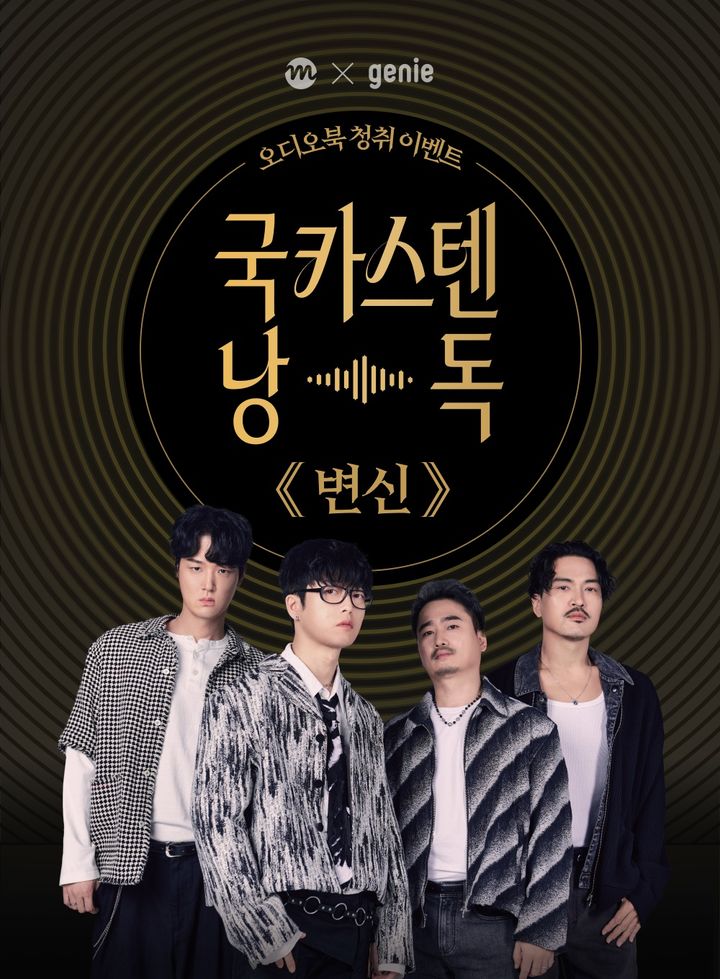 [서울=뉴시스] KT밀리의서재가 KT지니뮤직과 협업해 4인조 밴드 국카스텐이 낭독에 참여한 오디오북 '변신·시골의사'를 공개했다고 25일 밝혔다. (사진=KT밀리의서재 제공) *재판매 및 DB 금지