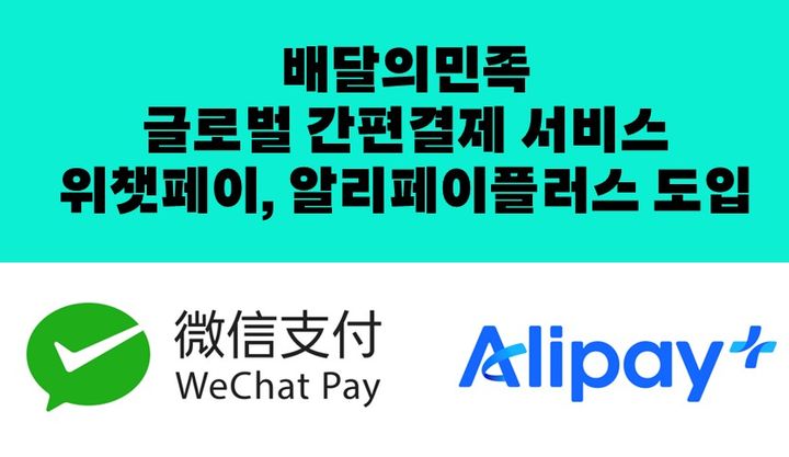 [서울=뉴시스] 배달의민족(배민) 운영사 우아한형제들이 국내 배달앱 최초로 글로벌 간편결제 서비스인 위챗페이와 알리페이플러스 결제를 지원한다고 25일 밝혔다. (사진=우아한형제들 제공) *재판매 및 DB 금지