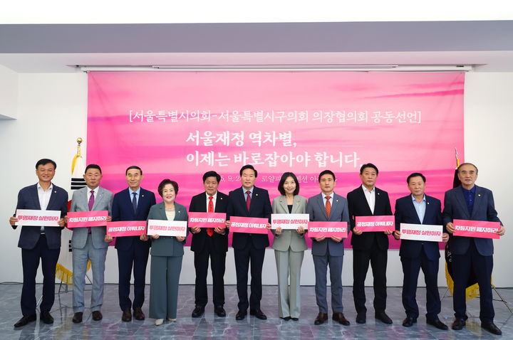 [서울=뉴시스] 공동선언에 나선 서울시의회 서울특별시구의회의장협의회. 2025.09.25. (사진=서울시의회 제공) *재판매 및 DB 금지