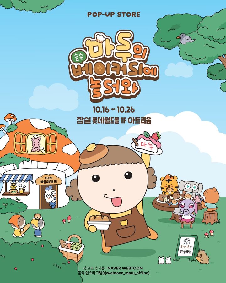 [서울=뉴시스] 네이버웹툰이 '마루는 강쥐' 팝업스토어 '마루의 숲속 베이커리에 놀러와'를 다음 달 16일부터 26일까지 서울 송파구 롯데월드몰 1층 아트리움에서 연다고 25일 밝혔다. (사진=네이버웹툰 제공) *재판매 및 DB 금지