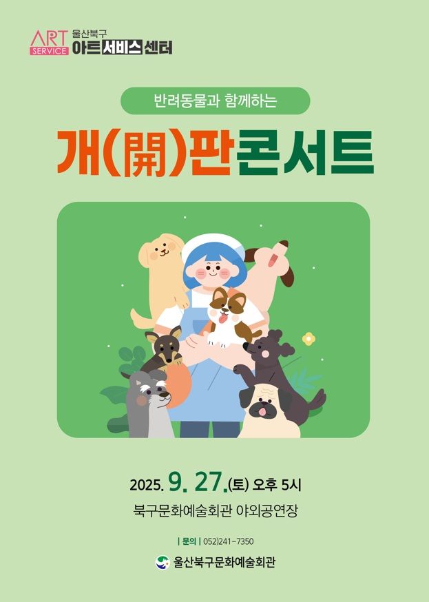 울산 북구문예관, 27일 '개(開)판 콘서트' 마련
