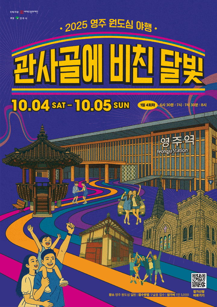 [영주=뉴시스] '영주 원도심 야행' 포스터. (사진=영주시 제공) 2025.09.25. photo@newsis.com *재판매 및 DB 금지