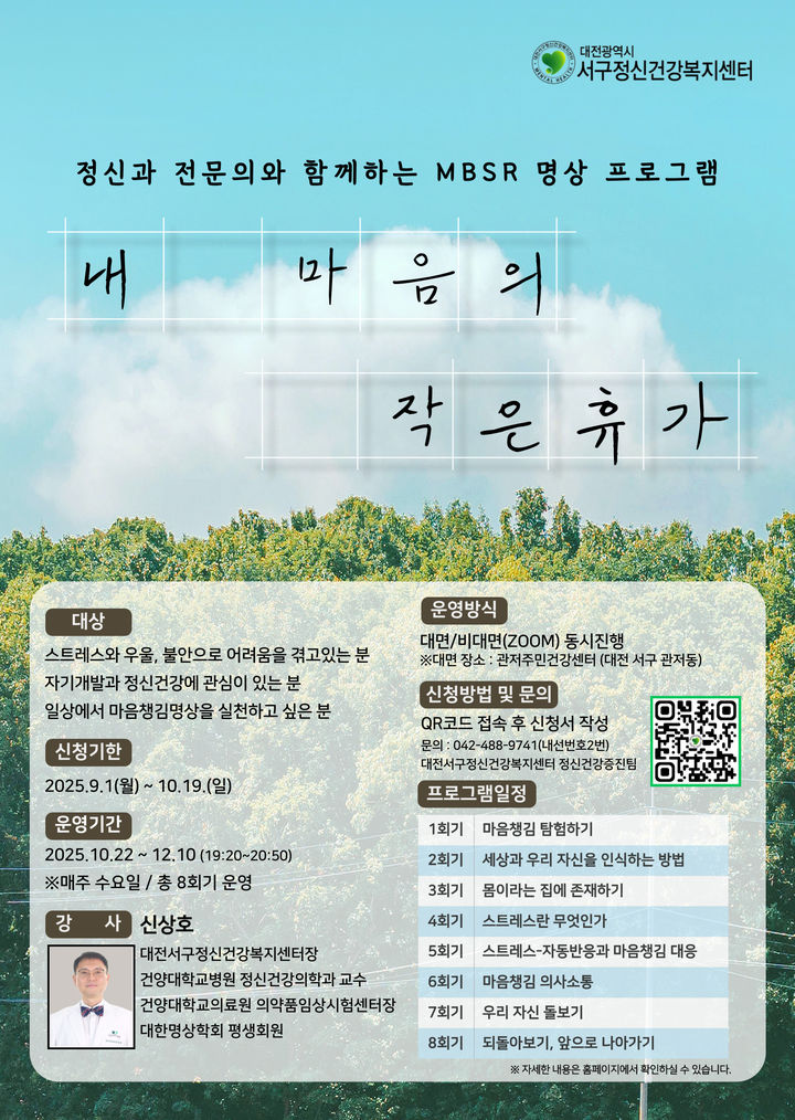 [대전=뉴시스] 대전서구정신건강복지센터가 다음 달 19일까지 마음 챙김에 기반한 스트레스 감소(MBSR) 명상 프로그램 '내 마음의 작은 휴가' 참여자를 모집한다.(사진=건양대학교병원 제공) 2025.09.25. photo@newsis.com *재판매 및 DB 금지