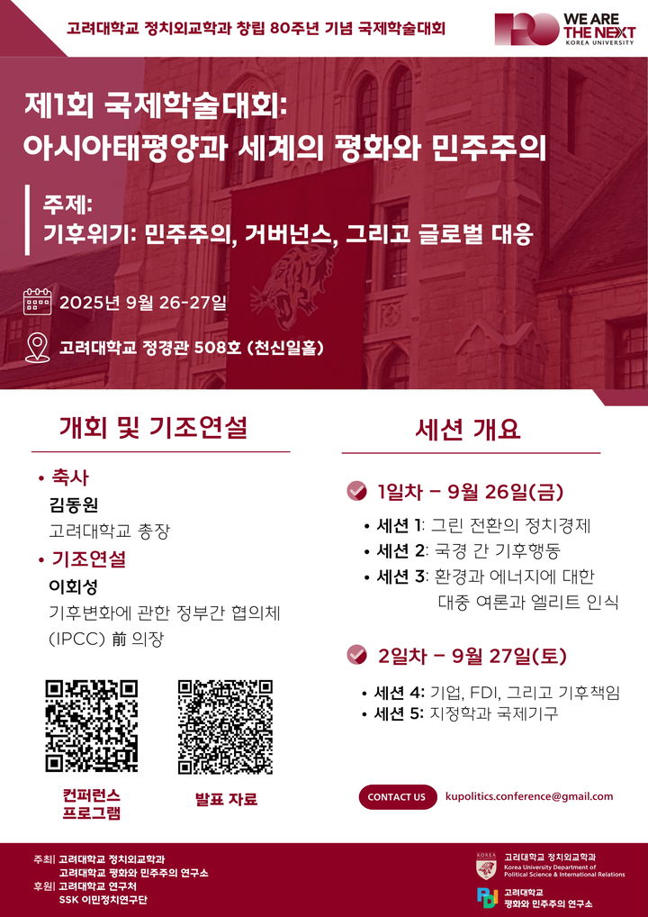 [서울=뉴시스] 고려대 정외과 창립 80주년 기념 학술대회 포스터. (사진=고려대 제공)2025.09.25. photo@newsis.com *재판매 및 DB 금지