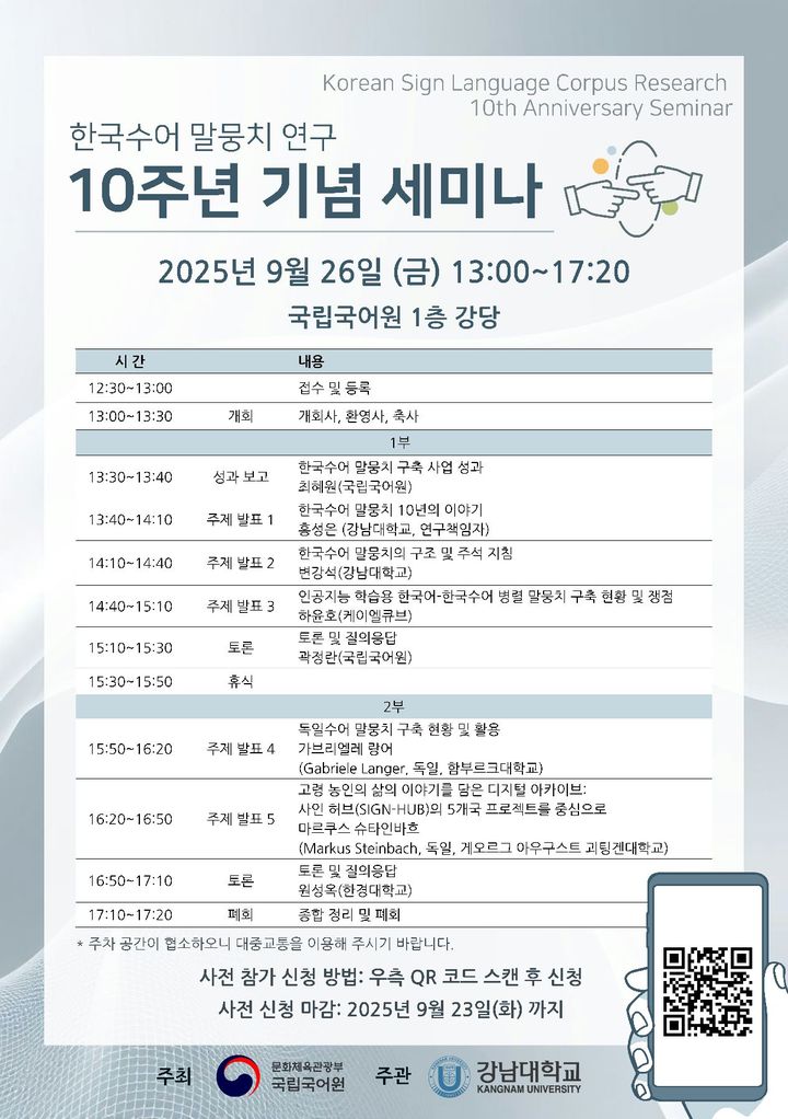 '한국수어 말뭉치 연구 10주년 기념 세미나' 포스터. (이미지=국립국어원 제공) *재판매 및 DB 금지
