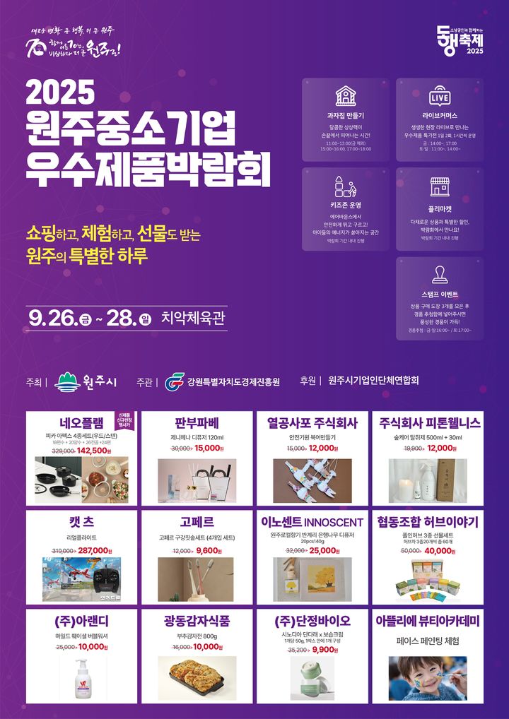 [원주=뉴시스] 원주 중소기업 우수제품 박람회 안내문. (사진=원주시 제공)2025.09.25.photo@newsis.com *재판매 및 DB 금지