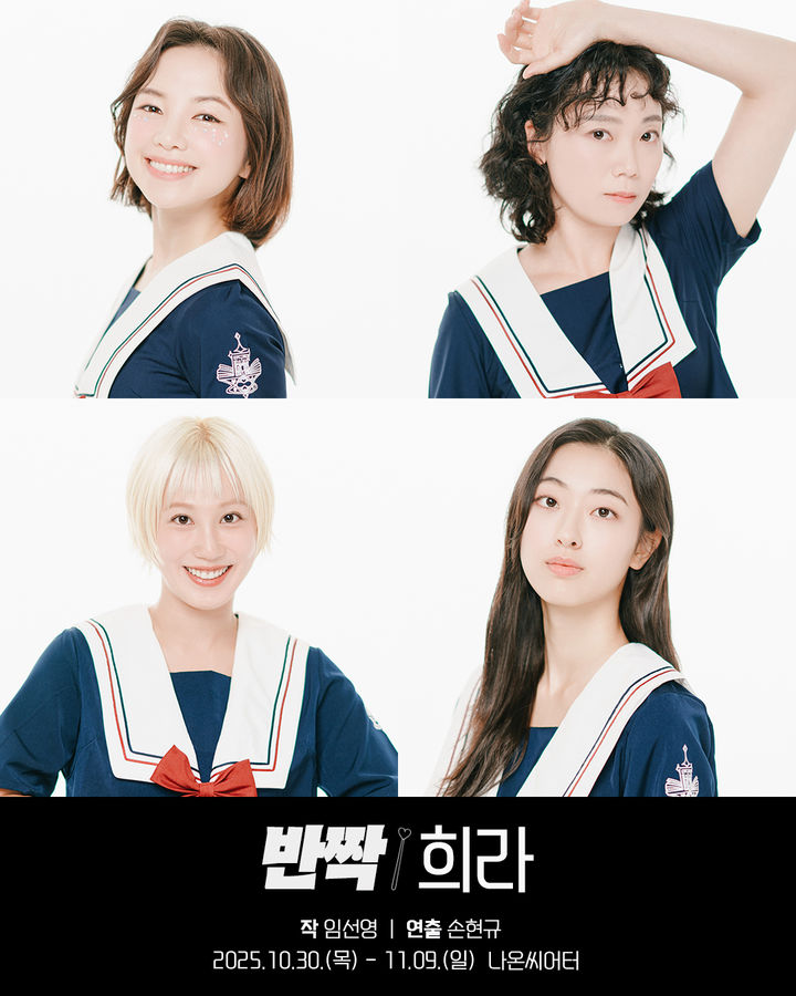 연극 '반짝 희라' 출연진. (사진=창작집단 꼴) *재판매 및 DB 금지