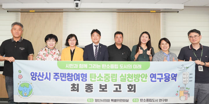 [양산=뉴시스] 양산시의회 탄소중립도시 연구단체가 주민참여형 탄소중립 실천방안 연구용역 최종보고회에 이어 기념촬영을 하고 있다. (사진=양산시의회 제공) 2025.09.25. photo@newsis.com *재판매 및 DB 금지