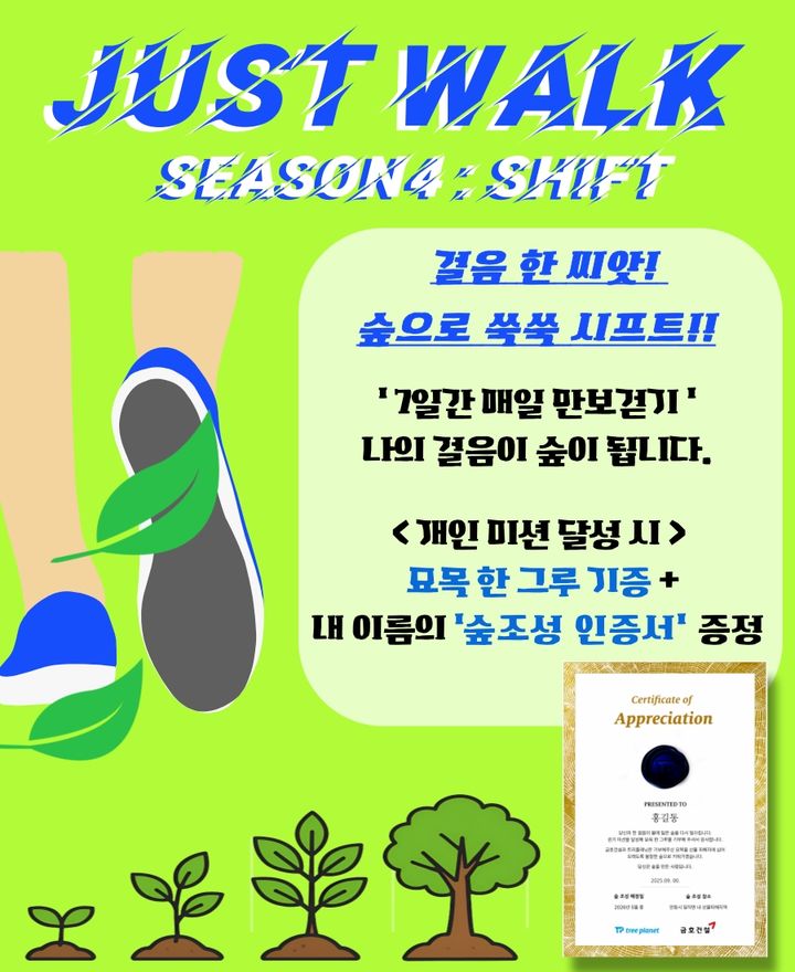 [서울=뉴시스] 금호건설 저스트 워크 챌린지 포스터. (사진=금호건설 제공) 2025.09.25. photo@newsis.com *재판매 및 DB 금지