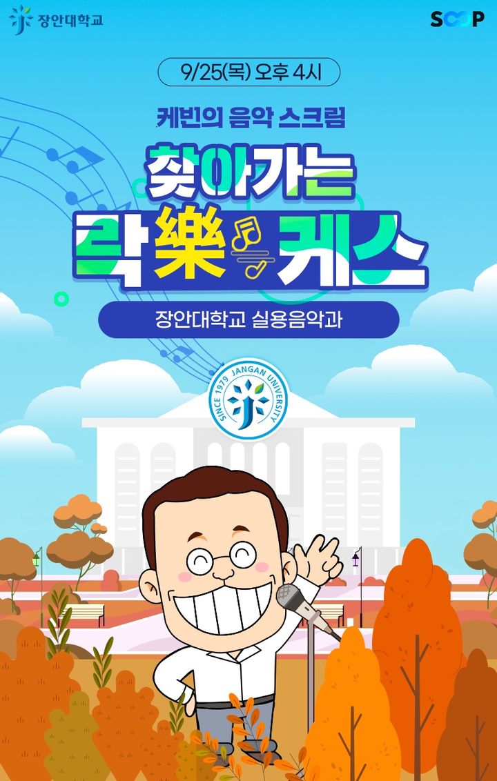[서울=뉴시스] 찾아가는 락케스 장안대학교 편 포스터 (사진=SOOP 제공) 2025.09.25 photo@newsis.com *재판매 및 DB 금지