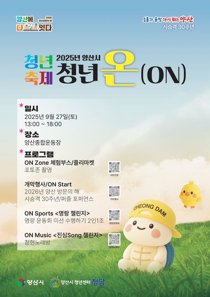 [양산=뉴시스] 2025 양산시 청년축제 청년 온(ON) 포스터. (사진=양산시 제공) 2025.09.25. photo@newsis.com *재판매 및 DB 금지