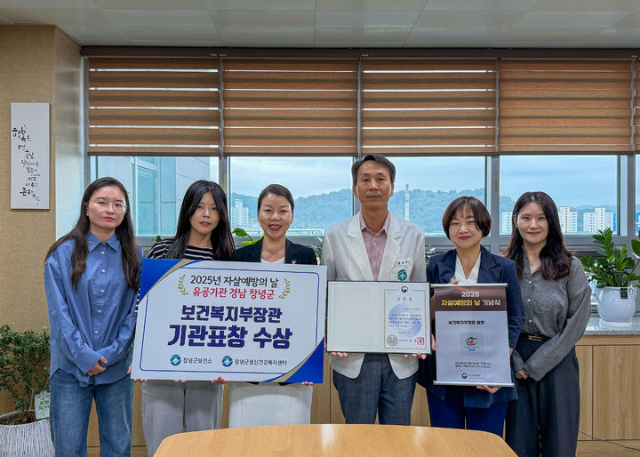 [창녕=뉴시스] 창녕군이 자살예방의 날 보건복지부 장관 기관 표창을 수상하고 관계자들이 기념촬영을 하고 있다. (사진= 창녕군 제공) 2025.09.25. photo@newsis.com *재판매 및 DB 금지