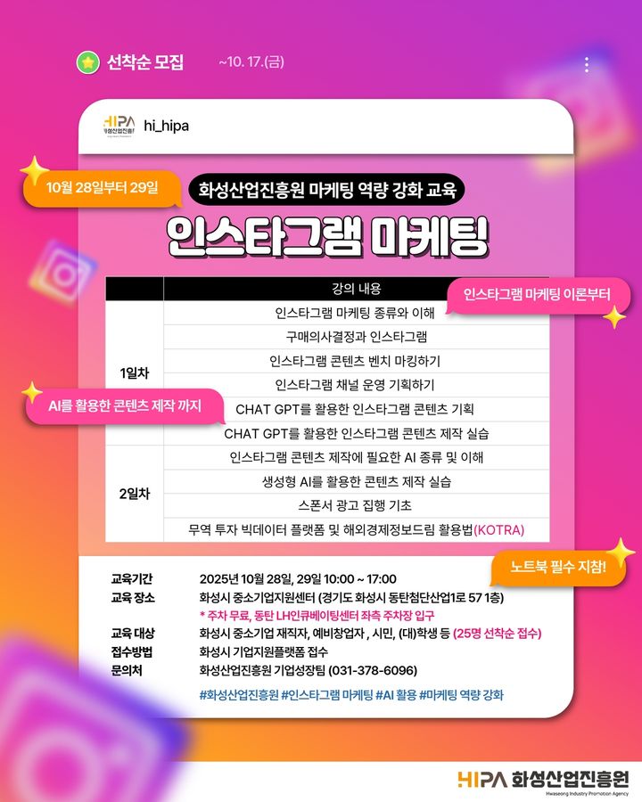 [화성=뉴시스]화성산업진흥원 인스타그램 마케팅 디지털 홍보자료.(사진=화성산업진흥원 제공)2025.09.25.photo@newsis.com *재판매 및 DB 금지