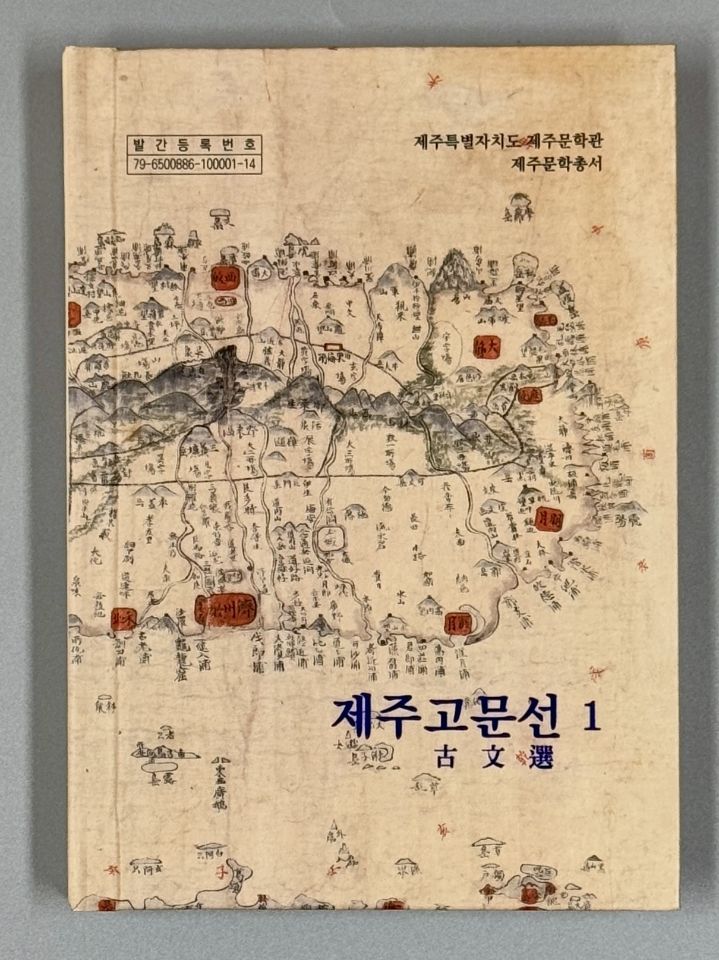 [제주=뉴시스] 제주문학총서 제주고문선 1 표지. (사진=제주도 제공) photo@newsis.com *재판매 및 DB 금지