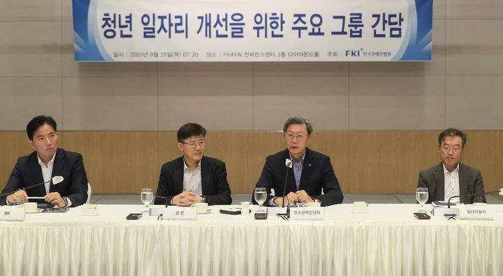 [서울=뉴시스]한국경제인협회는 25일 오전 서울 영등포구 여의도 FKI타워 컨퍼런스센터에서 삼성, SK, 현대차, LG 등 주요 그룹의 최고인사책임자(CHO)를 초청해 '청년 일자리 개선을 위한 주요 그룹 간담회'를 개최했다. (사진 = 한경협) photo@newsis.com *재판매 및 DB 금지