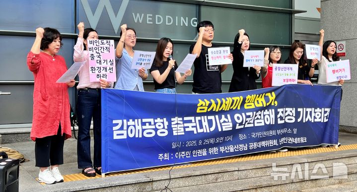 [부산=뉴시스] 원동화 기자 = 이주민 인권을 위한 부산울산경남 공동대책위원회와 공익법인 두루, 난민인권네트워크 등은 25일 국가인권위원회 부산인권사무소 앞에서 기자회견을 열고 "공항 난민 인권 침해 사안에 대한 즉각적인 진상 조사가 필요하다"고 촉구했다. 2025.09.25. dhwon@newsis.com