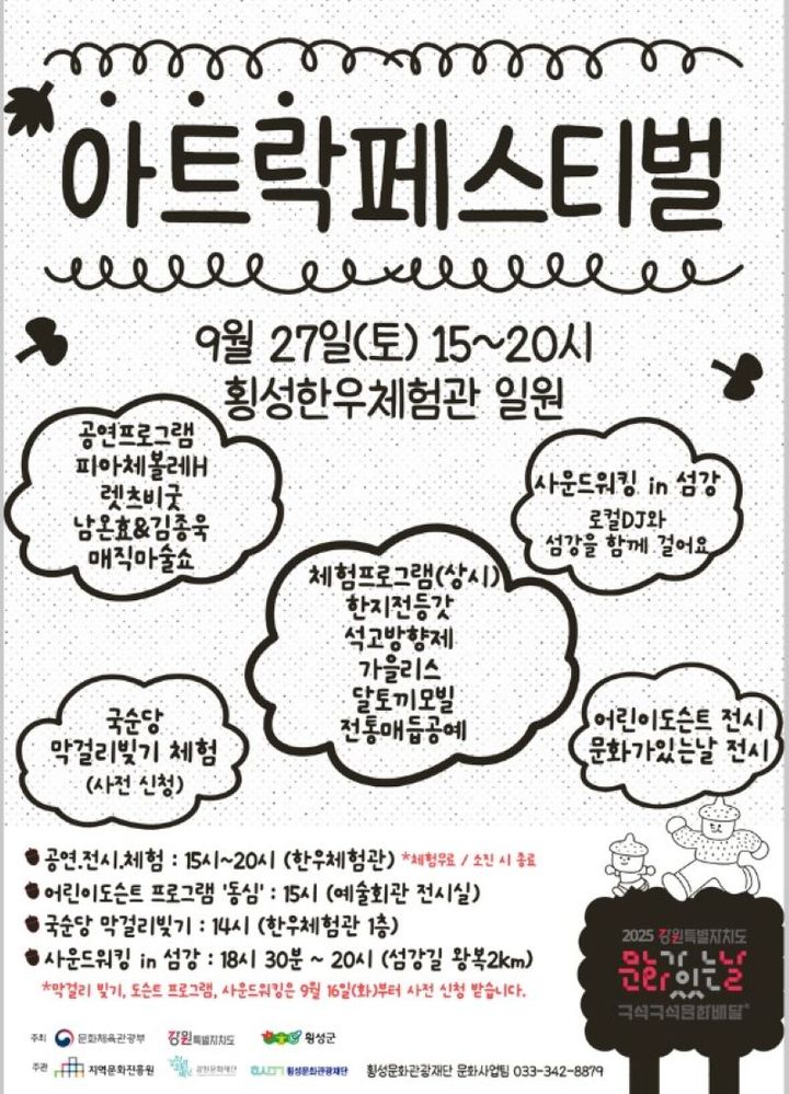 [횡성=뉴시스] 아트락페스티벌 포스터. (사진=횡성군 제공)2025.09.25.photo@newsis.com *재판매 및 DB 금지