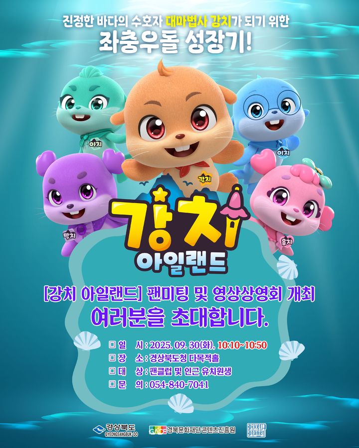  [안동=뉴시스] '강치아일랜드 팬미팅 및 영상상영회' 포스터 (사진=경북콘진원 제공) 2025.09.25. photo@newsis.com *재판매 및 DB 금지