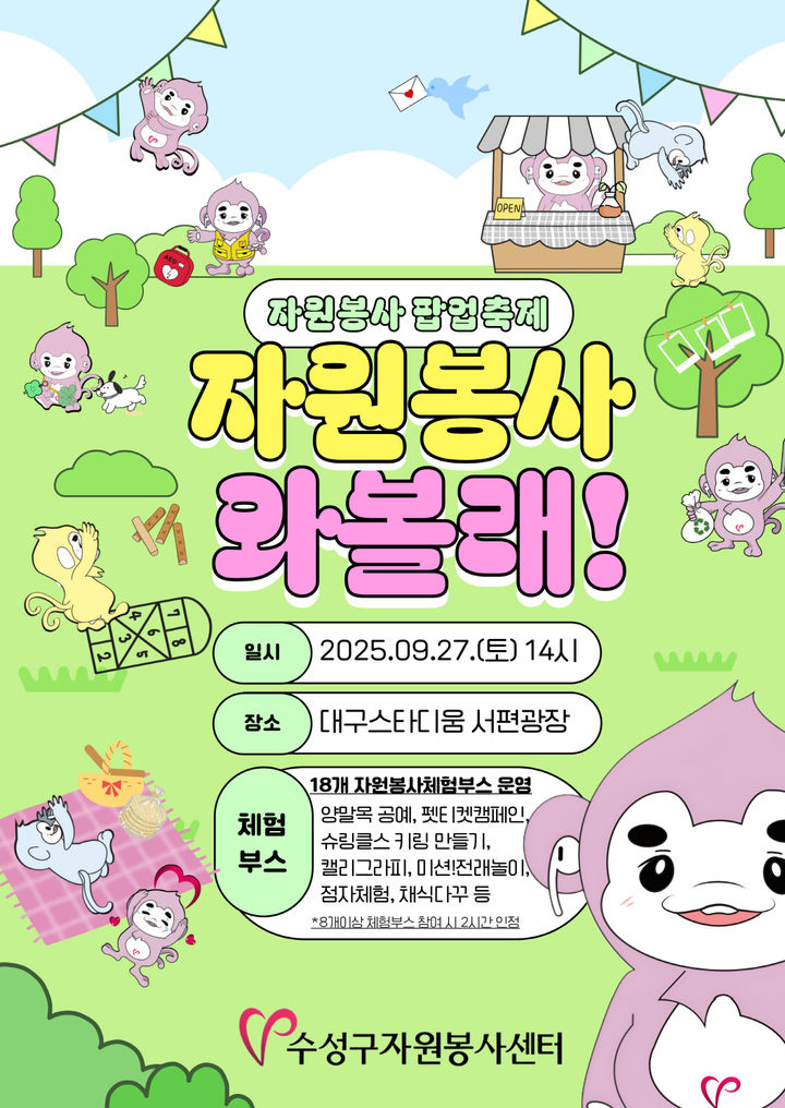 [대구=뉴시스] 대구 수성구자원봉사센터는 대구스타디움 서편광장에서 '자원봉사 팝업축제, 자원봉사 와볼래'를 연다. (사진 = 대구시 수성구 제공) 2025.09.25. photo@ *재판매 및 DB 금지