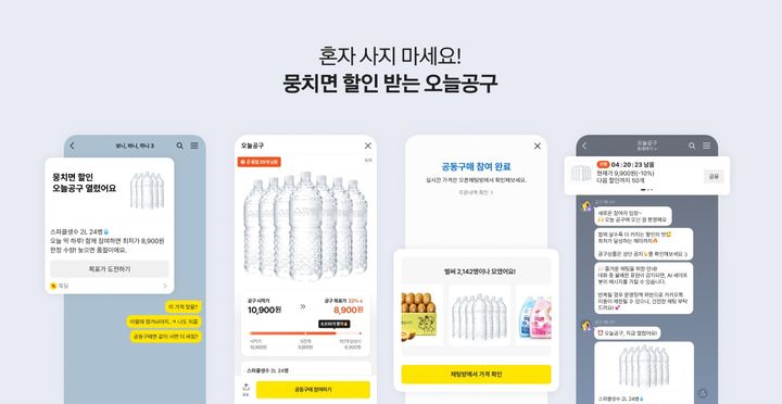 [서울=뉴시스] 카카오톡 기반 참여형 공동구매 서비스 '오늘공구' (사진=카카오 제공) *재판매 및 DB 금지