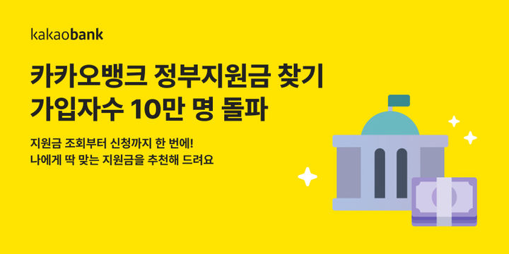 카카오뱅크, '정부 지원금 찾기' 가입자 10만 돌파