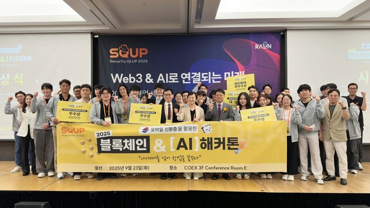 ‘2025 블록체인&AI 해커톤’ 시상식 후 단체 사진을 촬영하는 모습.(사진=라온시큐어 제공) *재판매 및 DB 금지